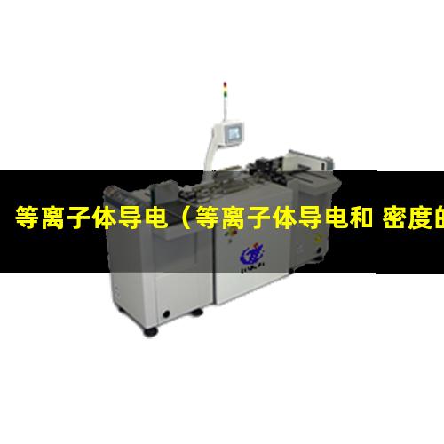 等离子体导电（等离子体导电和 密度的关系）